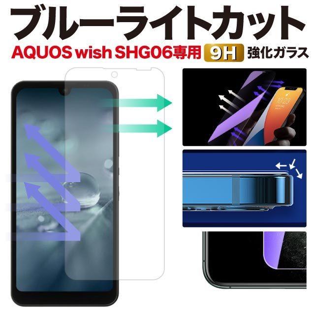 AQUOS wish SHG06 wish2 SH-51C SHG08 保護フィルム アクオス ウィッシュ ブルーライトカット ガラスフィルム A104SH アクオスwish アクオス wish2 強化ガラス :spac-film-bluelight-aquoswish:iPhone13スマホケースのAngelique - 通販 - Yahoo!ショッピング AQUOS wish SHG06 wish2 SH-51C SHG08 保護フィルム アクオス ウィッシュ ブルーライトカット ガラスフィルム A104SH アクオスwish アクオス wish2 強化ガラス :spac-film-bluelight-aquoswish:iPhone13スマホケースのAngelique - 通販 - Yahoo!ショッピング