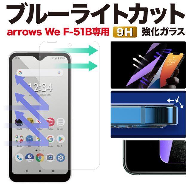 arrows We 保護フィルム アローズwe ブルーライトカット ガラスフィルム F-51B FCG01 強化ガラス フィルム｜angelique-lab