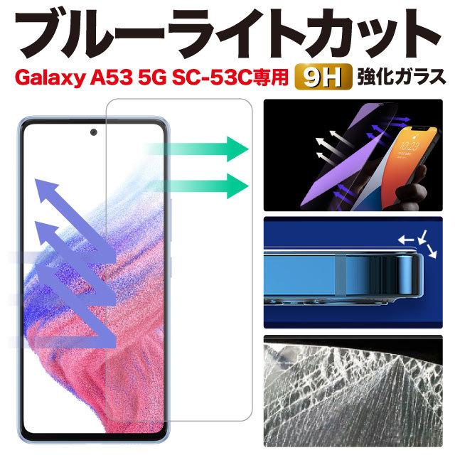 Galaxy A53 5G 保護フィルム SC-53C SCG15 ギャラクシーa53 ブルーライトカット ガラスフィルム 強化ガラス｜angelique-lab