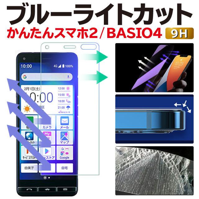 かんたんスマホ2+ BASIO4 かんたんスマホ2 保護フィルム ベイシオ4 ブルーライトカット ガラスフィルム A201KC KYV47 A001KC 強化ガラス｜angelique-lab