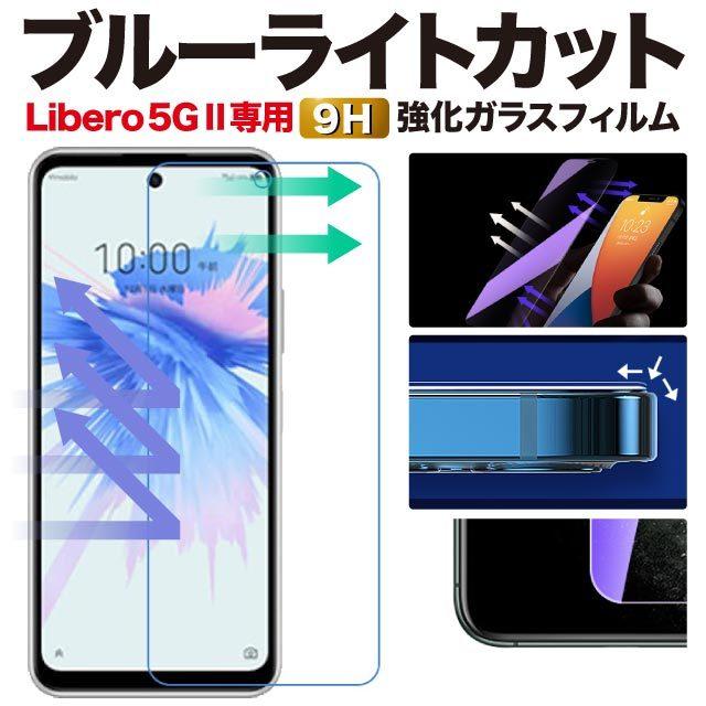 Libero5G II 保護フィルム リベロ5G2 A103ZT ブルーライトカット ガラスフィルム ZTE リベロ5gii ワイモバイル 強化ガラス｜angelique-lab