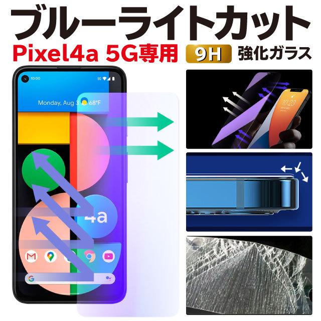 Google Pixel4a5G 保護フィルム グーグルピクセル4a PIXEL4A(5g) ブルーライトカット ガラスフィルム googlepixel4a5g 強化ガラス｜angelique-lab
