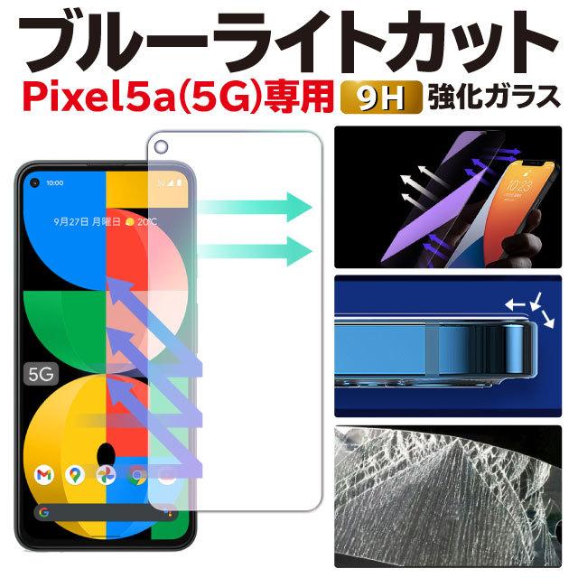 Google Pixel スマホ液晶保護フィルム（フィルム機能：ラウンドエッジ加工）の商品一覧｜スマホ、タブレットアクセサリー、周辺機器｜スマホ、タブレット、パソコン  通販 - Yahoo!ショッピング