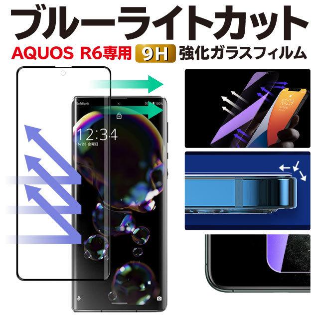 AQUOS R6 保護フィルム SH-51B SH-SH-M22 アクオス r6 ブルーライトカット ガラスフィルム 強化ガラス :spac-film-bluelight-r6:iPhone13スマホケースのAngelique - 通販 - Yahoo!ショッピング AQUOS R6 保護フィルム SH-51B SH-SH-M22 アクオス r6 ブルーライトカット ガラスフィルム 強化ガラス :spac-film-bluelight-r6:iPhone13スマホケースのAngelique - 通販 - Yahoo!ショッピング