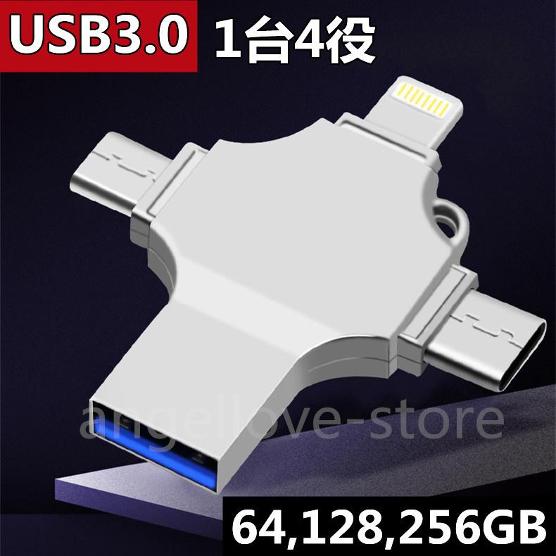 高級品市場 フラッシュドライブメモリースティック Android USB3.0 ライトニング PC iPhone 128GB 4in1 256GB lightning USBメモリ type-c 64GB PC対応 USBメモリ 高級品市場 フラッシュドライブメモリースティック Android USB3.0 ライトニング PC iPhone 128GB 4in1 256GB lightning USBメモリ type-c 64GB PC対応 USBメモリ