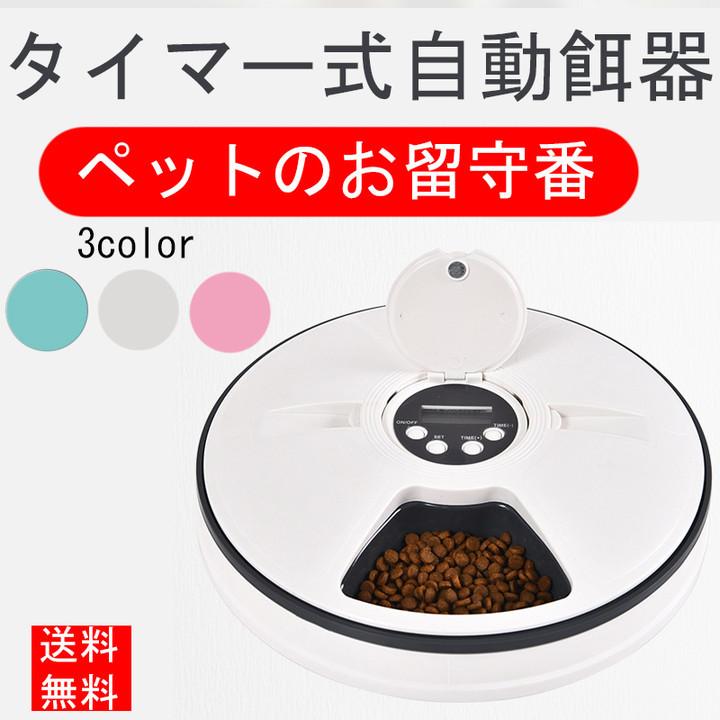 自動給餌器 自動餌やり機 猫 犬用 6食分 タイマー付き 水洗い 操作簡単 お留守番 自動ご飯 犬 猫 自動餌やり機 ペット食器 操作簡単 Lf491 富士研磨 通販 Yahoo ショッピング