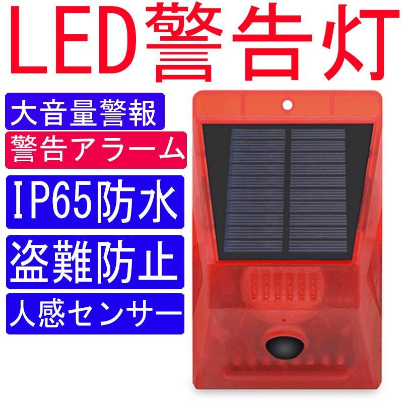 防犯ライト 防犯アラーム LED警告灯 人感センサー ソーラー 充電式 屋外 動物撃退 害獣撃退 警報アラーム 屋外 畑 倉庫 盗難防止 :LF542:富士研磨 - 通販 - Yahoo!ショッピング 防犯ライト 防犯アラーム LED警告灯 人感センサー ソーラー 充電式 屋外 動物撃退 害獣撃退 警報アラーム 屋外 畑 倉庫 盗難防止 :LF542:富士研磨 - 通販 - Yahoo!ショッピング