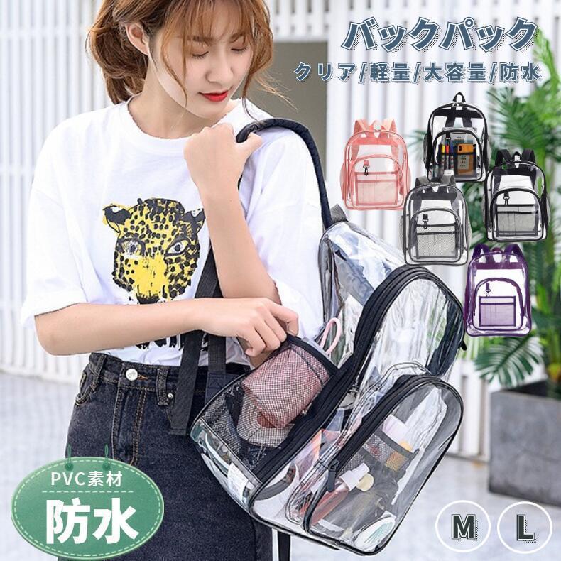 クリアバックパック 透明 リュックサック デイバッグ 鞄 カバン ビニールバッグ かわいい 夏 海 プール 軽量 大容量 PVC おしゃれ
