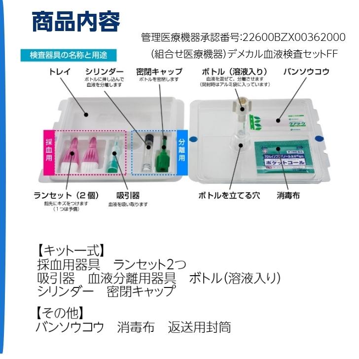 DEMECAL 血液検査キット （生活習慣病+糖尿病セルフチェック） 生化学