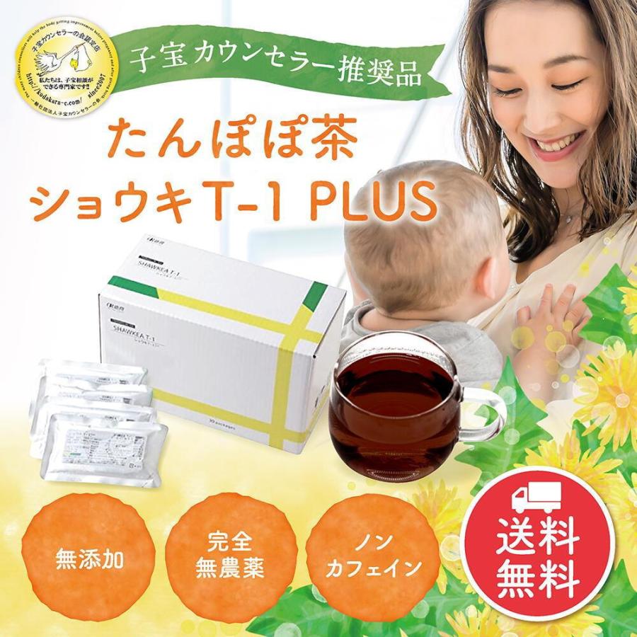 （おまけ付）ショウキT-1 プラス 30パック×４箱 ノンカフェイン たんぽぽ茶 タンポポ茶 妊活 お茶 子宝 認定薬局 正規品 無添加 無農薬 徳潤の画像