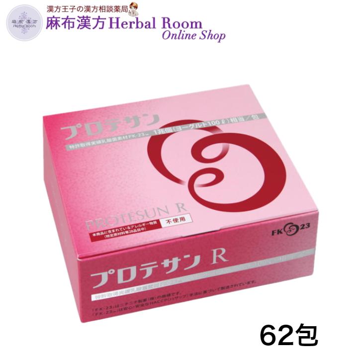 現品限り一斉値下げ！ プロテサンR 62包 ニチニチ製薬 新品未開封品