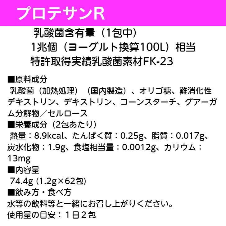 プロテサンR】74.4g (1.2g×62包) 1箱 乳酸菌サプリメント 乳酸菌 1兆個