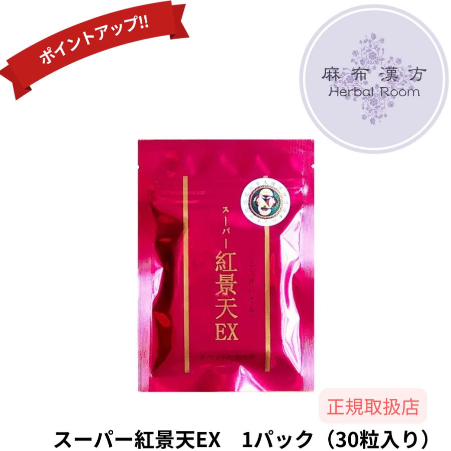 徳潤 スーパー紅景天EX 30粒入り 1パック 【徳潤】 紅景天 冬虫夏草