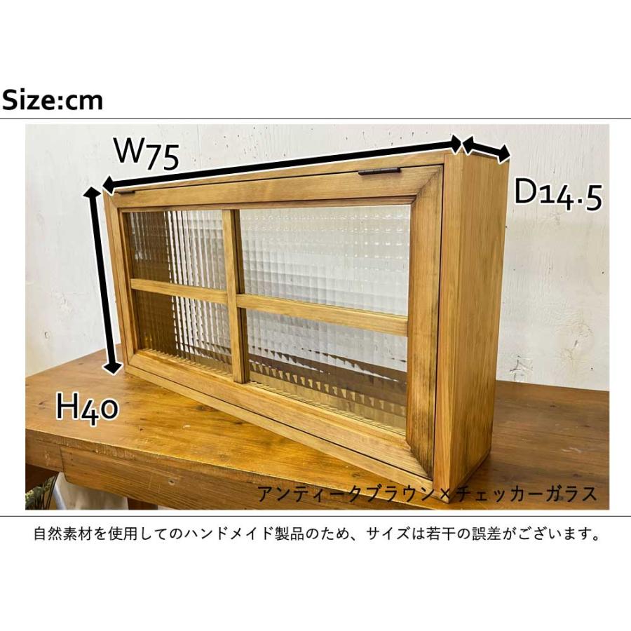 突き出し窓 75×14.5×40cm アンティークブラウン チェッカーガラス