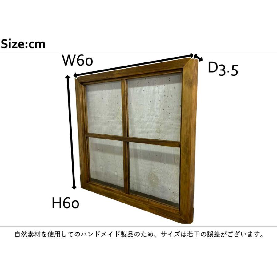 FIX窓・室内窓 アンティークブラウン アルトドイッチェガラス 両面桟
