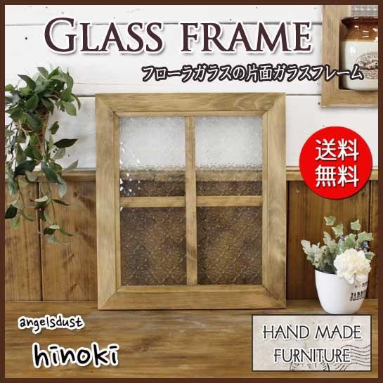 ガラスフレーム FIX窓 室内窓 カフェ窓 木製 ひのき フローラガラス窓 