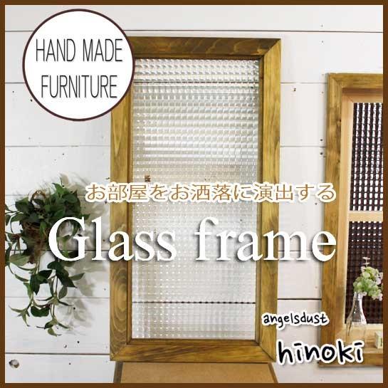ガラスフレーム FIX窓 室内窓 カフェ窓 木製 ひのき チェッカーガラス 35×68cm 北欧（アンティークブラウン）受注製作