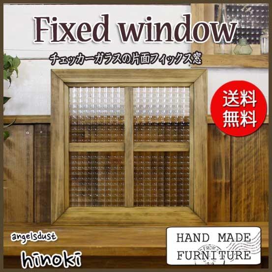 カフェ窓 フィックス窓 チェッカーガラス アンティークブラウン 36×3.5×36cm 採光窓 片面十字桟入り 北欧 木製 ひのき受注製作_6