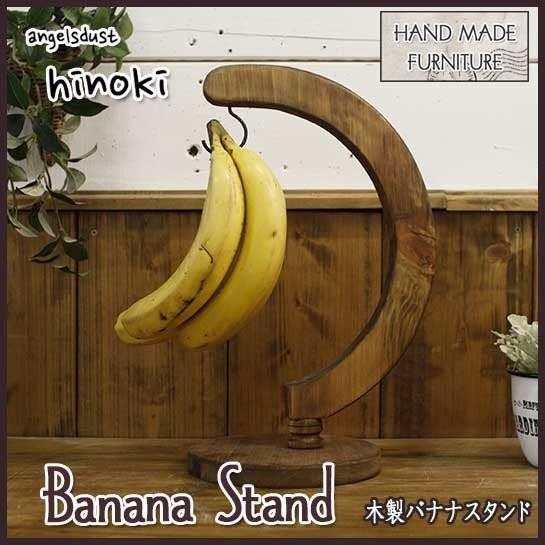 バナナホルダー アンティークブラウン w23d17h36cm バナナスタンド