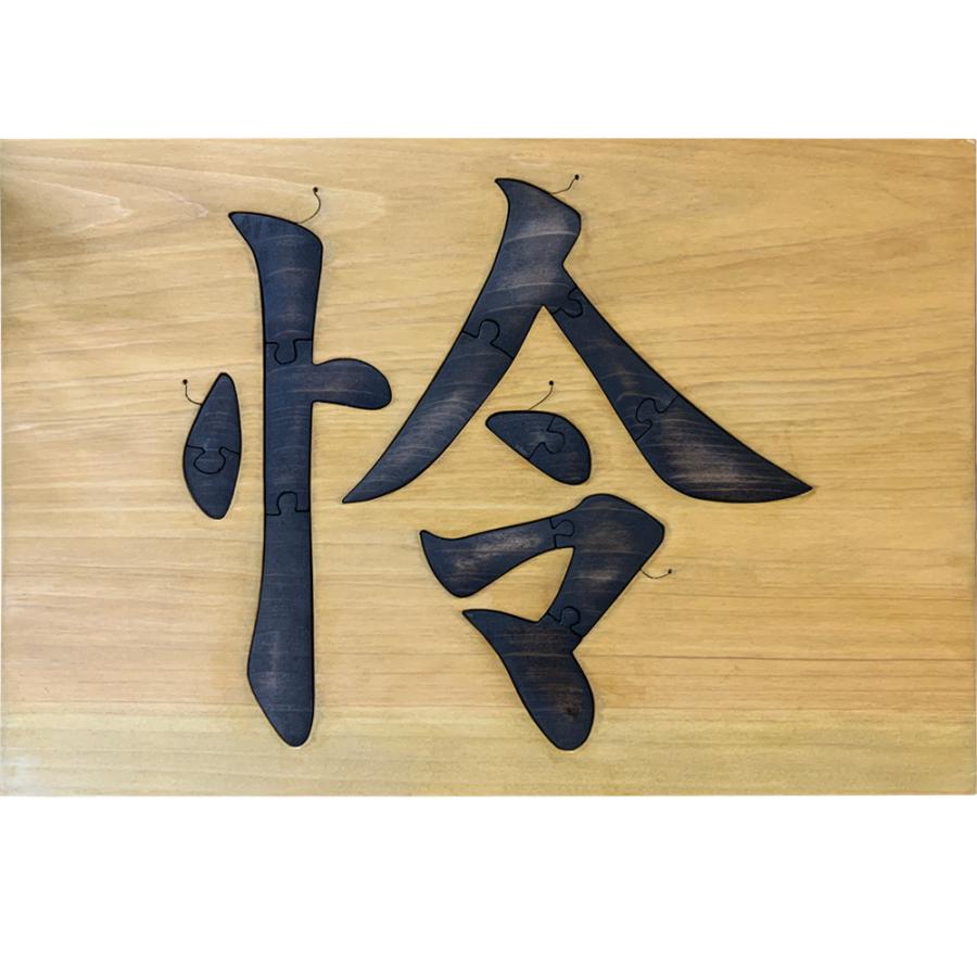 ひのきのおもちゃ 木製パズル 漢字 1文字タイプ 30×20×2cm ナチュラル 木製 ヒノキ ハンドメイド 受注製作｜angelsdust