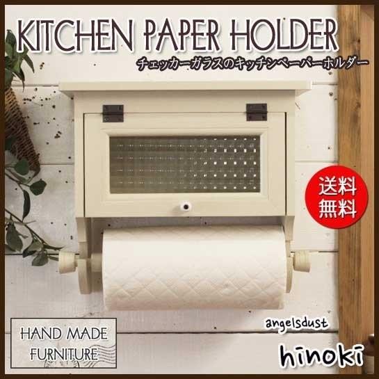キッチンペーパーホルダー チェッカーガラス扉 w31d17h29cm アンティークホワイト レギュラーサイズ（230cm） 壁かけスパイスラック 木製 ひのき 受注製作の画像