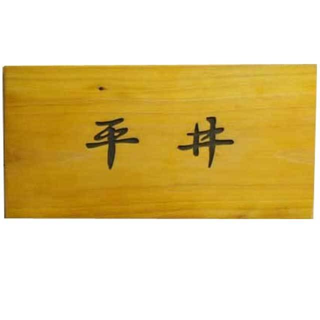 ネームプレート ナチュラル 22×2×11cm 表札 漢字 行書体 木製 ひのき ハンドメイド 受注製作 68%以上節約 ネームプレート ナチュラル 22×2×11cm 表札 漢字 行書体 木製 ひのき ハンドメイド 受注製作 68%以上節約