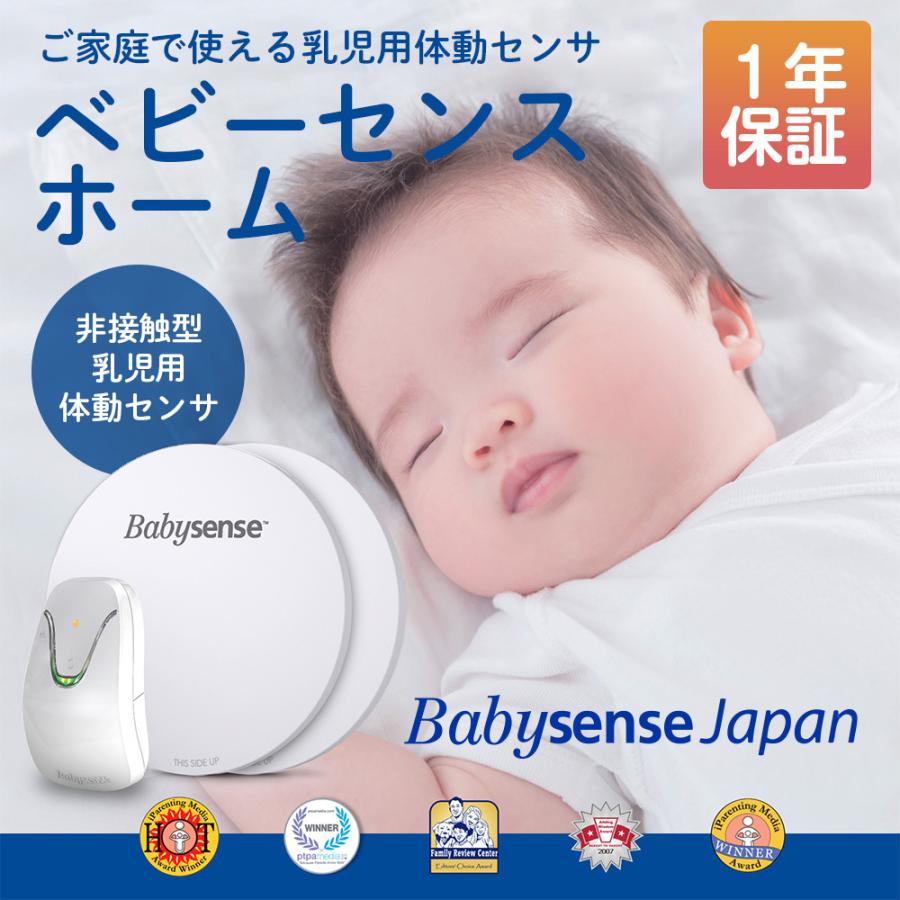 ベビーセンスホーム R1 babysense-home