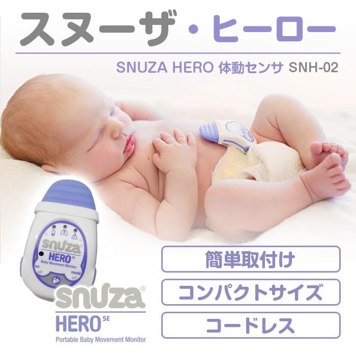 一般 スヌーザ 国内正規品 輸入販売元 医療機器 ベビーモニター スヌーザーヒーロー Snh 02 Snuza 体動センサ ヒーロー Hero 体動センサ 国内正規品 輸入販売元 送料無料