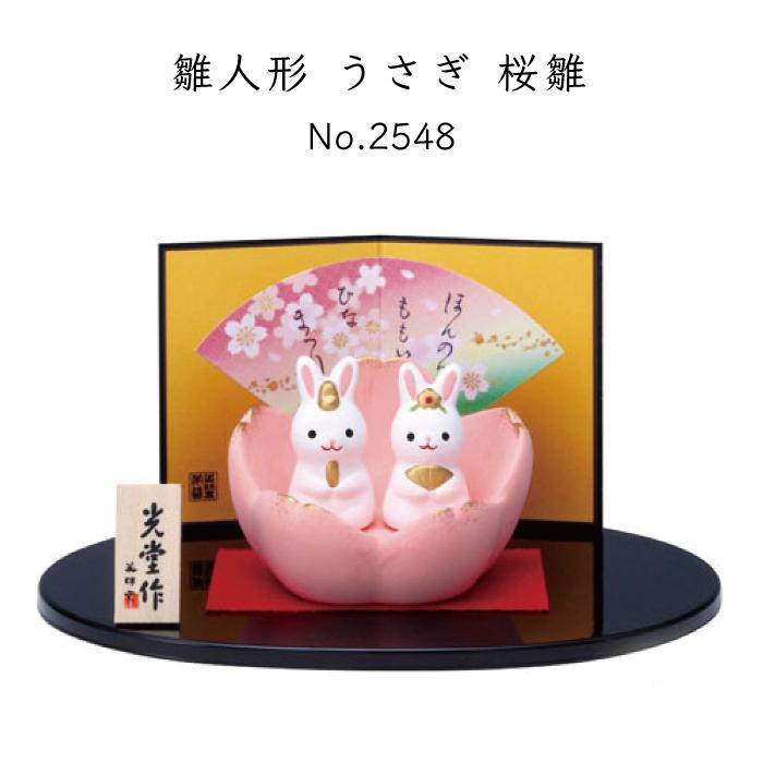 ひな祭り 置物 インテリア 雛人形 錦彩 うさぎ 桜雛 オブジェ ひな祭り 置物 インテリア 雛人形 錦彩 うさぎ 桜雛 オブジェ