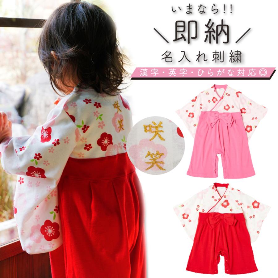袴ロンパース 女の子 赤ちゃん 袴 ロンパース 本格刺繍 名入れ ギフト