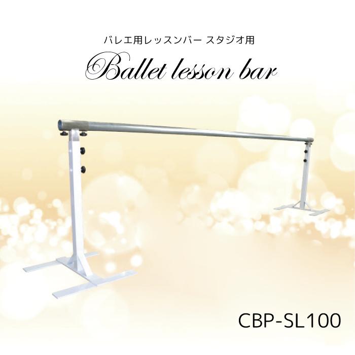 バレエ用 レッスンバー スタジオ用 バレエ レッスン クラシックバレエ 