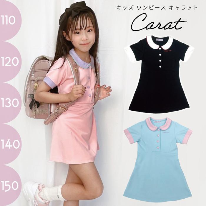 ワンピース 半袖 キッズ キャラット 子供服 ブラック ブルー ピンク 