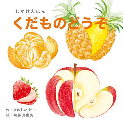 絵本 かわいい 絵本 おもしろい 仕掛け絵本 くだものどうぞ ステイホーム 読み聞かせ 絵本 クリスマス プレゼント きのしたけい 阿部真由美 Work Create Ke Wc54 天使のドレス屋さんヤフー店 通販 Yahoo ショッピング