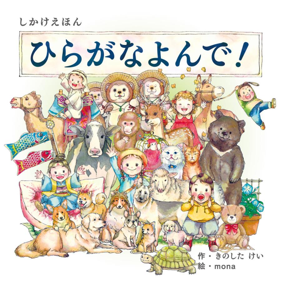 絵本 しかけ かわいい おもしろい 仕掛け 絵本 学習 絵本 人気 クリスマス プレゼント 子供 ひらがなよんで！ 作 きのしたけい 絵 mona WORK×CREATE｜angelsrobe