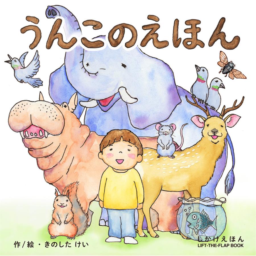 絵本 しかけ かわいい おもしろい 仕掛け 絵本 うんち うんこ 子供 喜ぶ 絵本 人気 クリスマス プレゼント 子供 うんこのえほん 絵 作 きのしたけい Ke Wc80 天使のドレス屋さんヤフー店 通販 Yahoo ショッピング