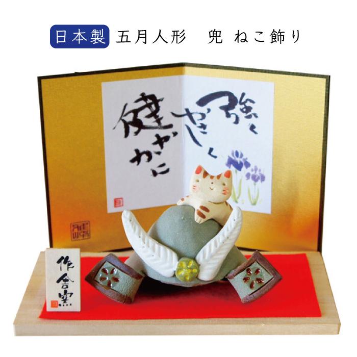 端午の節句 置物 五月人形 日本製 兜 ねこ 飾り おしゃれ こどもの日
