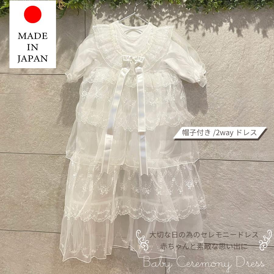 ベビー 4段 ロング セレモニードレス 日本製 男の子 女の子 お宮参り