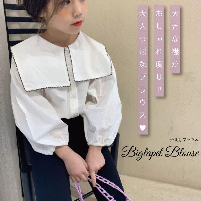 子供 ブラウス トップス 無地 襟 大きい 子供 韓国 子供服 可愛い 韓国子供服 韓国子ども服 韓国こども服 女の子 プチヴィセ Qw007 Qw007 天使のドレス屋さんヤフー店 通販 Yahoo ショッピング