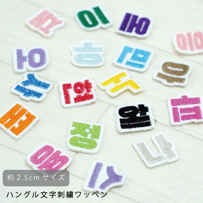 韓国語 ハングル 刺繍 ワッペン 可愛い 韓国 文字 KPOP