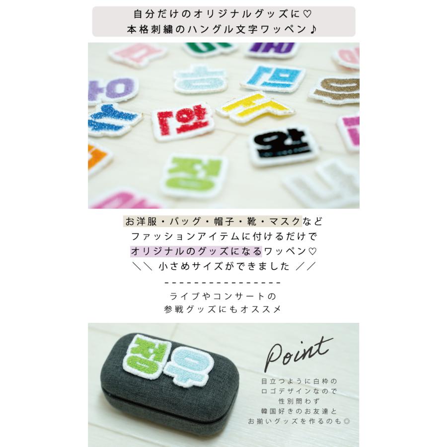韓国語 ハングル 刺繍 ワッペン 可愛い 韓国 文字 KPOP