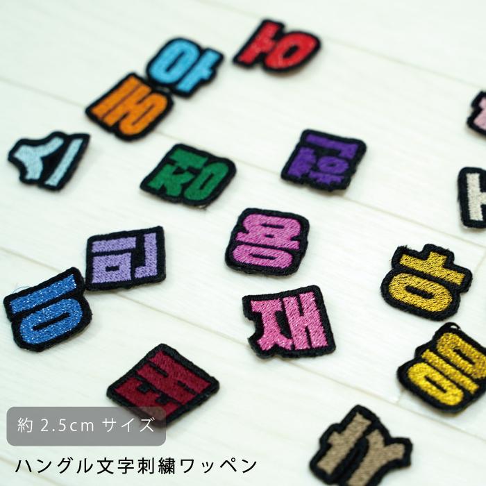 韓国語 ハングル 刺繍 ワッペン 可愛い 韓国 文字 KPOP コンサート 応援 グッズ 人気 黒ベース 2.5cm 1個 単品 返品交換不可｜angelsrobe