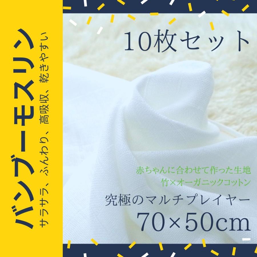 バンブーモスリン10枚セット