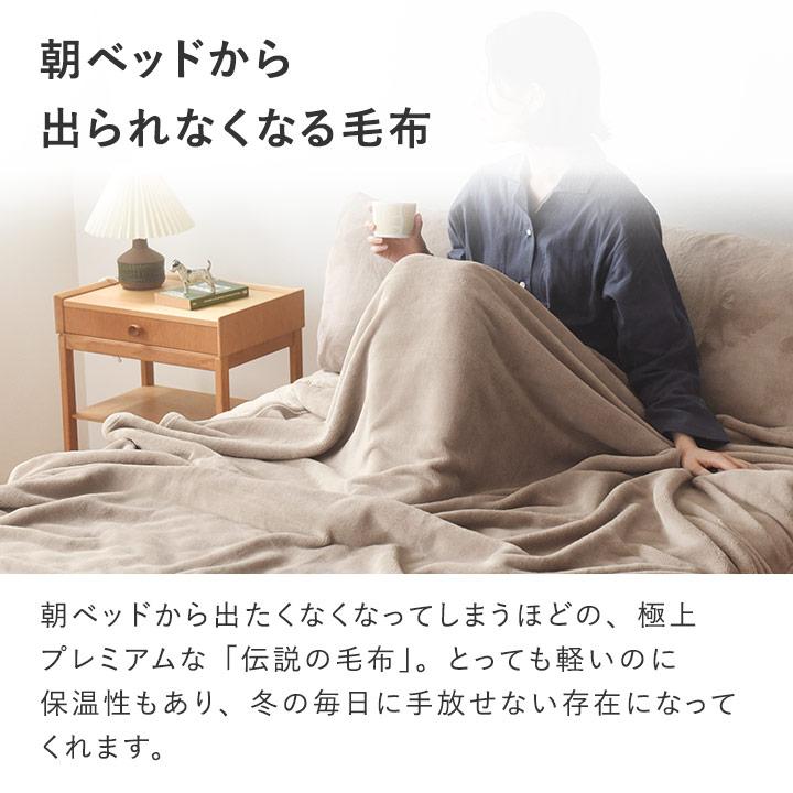 bon moment（ボンモマン） ブランケット 毛布 セミダブル 伝説の毛布