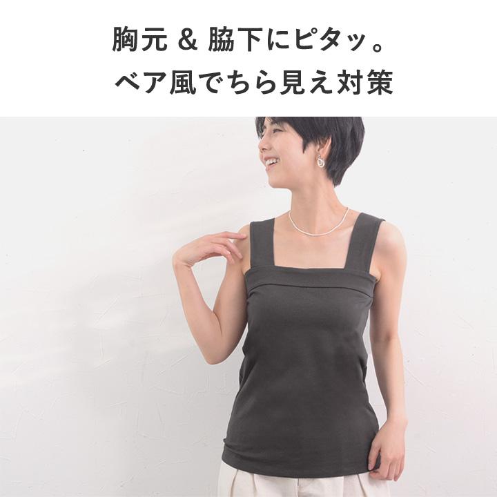 コットン素材 チラ見えを防ぐ スクエア タンクトップ ブラ紐を隠せる