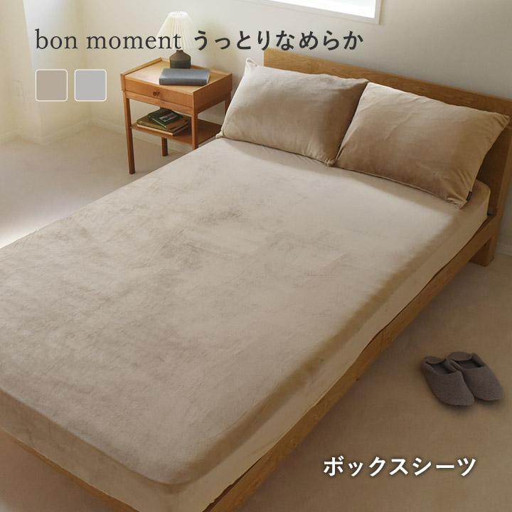 とろける ボックスシーツ シングル セミダブル ダブル うっとりなめらかパフ  bon moment ボンモマン | bon moment