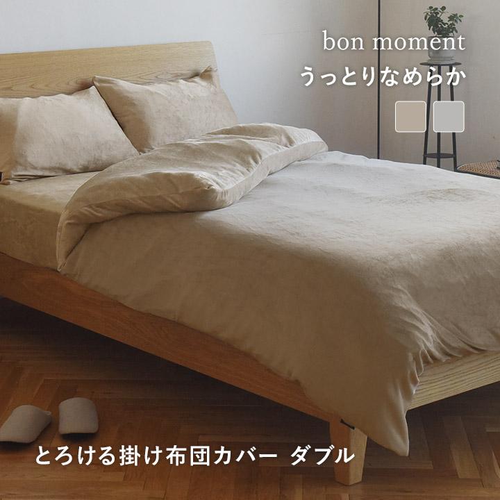1秒で虜 とろける 掛け布団カバー ダブル 冬 布団を包める 毛布 暖かい かけふとん うっとりなめらかパフ yrh bon moment ボンモマン | bon moment
