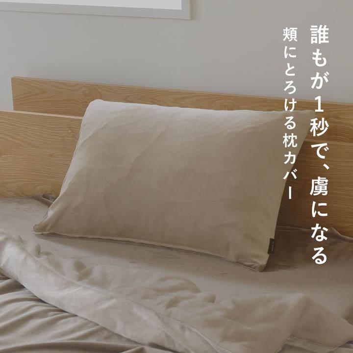 枕カバー 43×63 冬 暖かい うっとりなめらかパフ とろける枕カバー bon moment ボンモマン | bon moment | 02