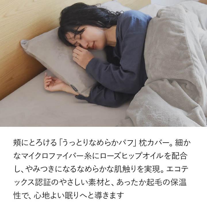 枕カバー 43×63 冬 暖かい うっとりなめらかパフ とろける枕カバー bon moment ボンモマン | bon moment | 03
