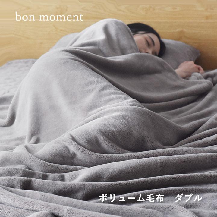 bon moment（ボンモマン） ブランケット 毛布 ダブル 伝説の毛布