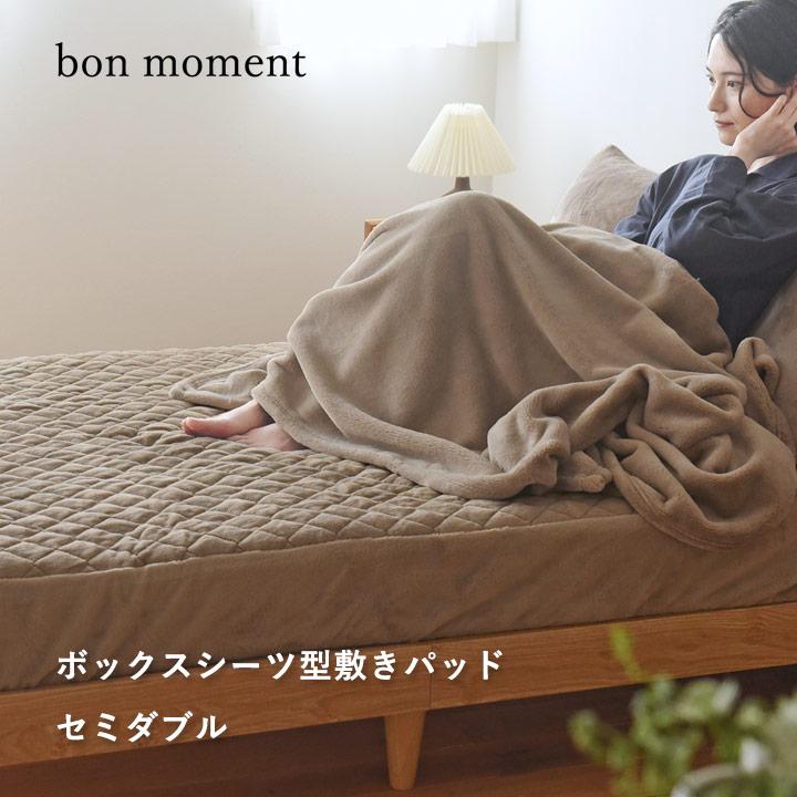 bon moment（ボンモマン） ボックスシーツ セミダブル 敷きパッド 吸湿